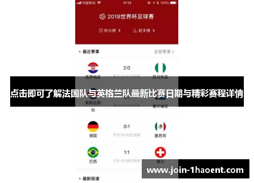 点击即可了解法国队与英格兰队最新比赛日期与精彩赛程详情