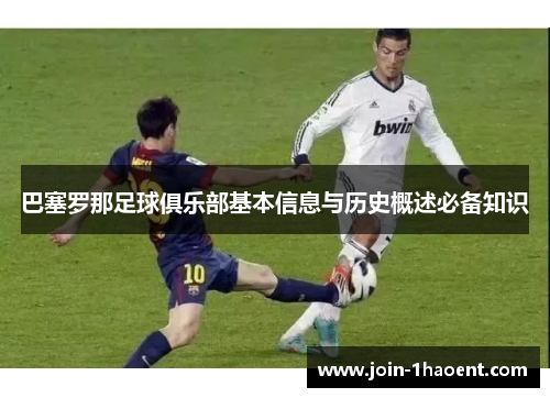 巴塞罗那足球俱乐部基本信息与历史概述必备知识 巴塞罗那足球俱乐部基本信息与历史概述必备知识