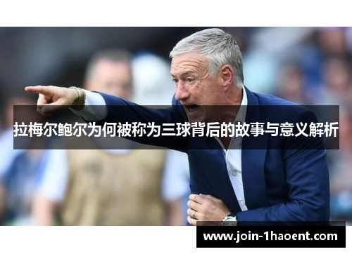 拉梅尔鲍尔为何被称为三球背后的故事与意义解析 拉梅尔鲍尔为何被称为三球背后的故事与意义解析