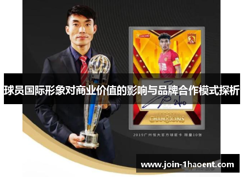 球员国际形象对商业价值的影响与品牌合作模式探析 球员国际形象对商业价值的影响与品牌合作模式探析