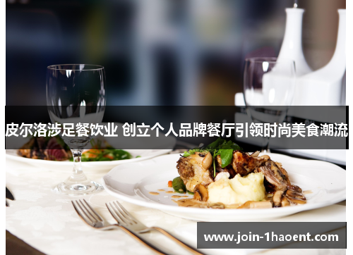 皮尔洛涉足餐饮业 创立个人品牌餐厅引领时尚美食潮流 皮尔洛涉足餐饮业 创立个人品牌餐厅引领时尚美食潮流