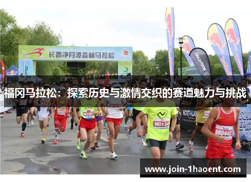 福冈马拉松:探索历史与激情交织的赛道魅力与挑战 福冈马拉松:探索历史与激情交织的赛道魅力与挑战