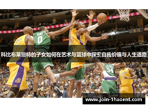 科比布莱恩特的子女如何在艺术与篮球中探索自我价值与人生道路
