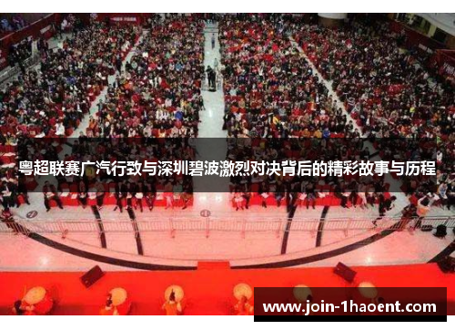 粤超联赛广汽行致与深圳碧波激烈对决背后的精彩故事与历程 粤超联赛广汽行致与深圳碧波激烈对决背后的精彩故事与历程