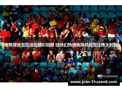 老詹球迷互动活动精彩回顾 球迷们热情高涨共同见证伟大时刻
