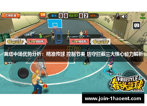 莫塔中场优势分析:精准传球 控制节奏 防守拦截三大核心能力解析 莫塔中场优势分析:精准传球 控制节奏 防守拦截三大核心能力解析