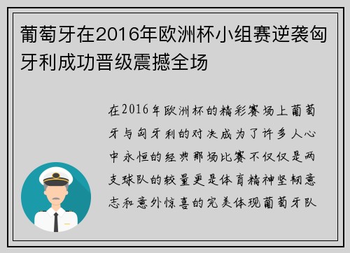 葡萄牙在2016年欧洲杯小组赛逆袭匈牙利成功晋级震撼全场 葡萄牙在2016年欧洲杯小组赛逆袭匈牙利成功晋级震撼全场