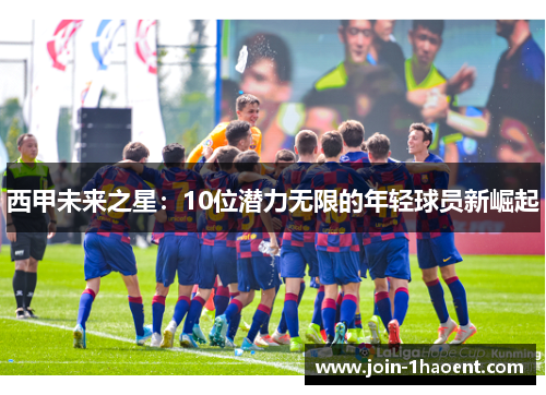 西甲未来之星:10位潜力无限的年轻球员新崛起 西甲未来之星:10位潜力无限的年轻球员新崛起
