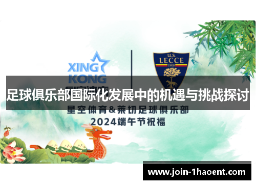 足球俱乐部国际化发展中的机遇与挑战探讨