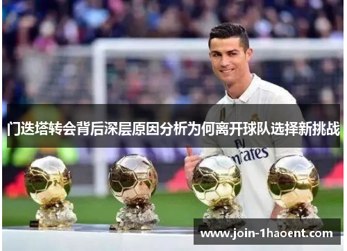 门迭塔转会背后深层原因分析为何离开球队选择新挑战 门迭塔转会背后深层原因分析为何离开球队选择新挑战