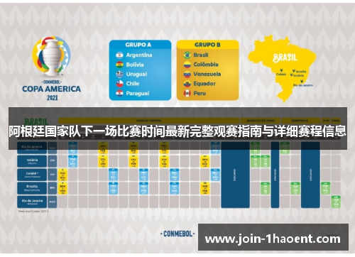 阿根廷国家队下一场比赛时间最新完整观赛指南与详细赛程信息