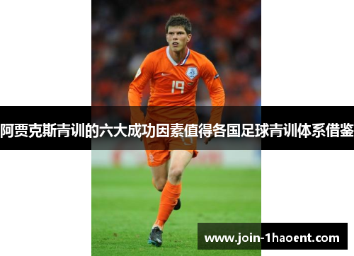 阿贾克斯青训的六大成功因素值得各国足球青训体系借鉴
