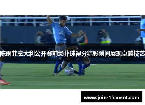 陈雨菲意大利公开赛前场扑球得分精彩瞬间展现卓越技艺