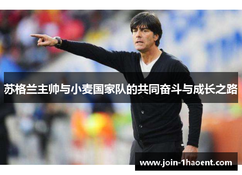 苏格兰主帅与小麦国家队的共同奋斗与成长之路 苏格兰主帅与小麦国家队的共同奋斗与成长之路