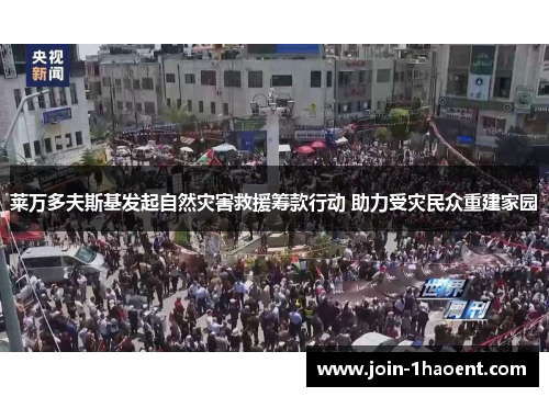 莱万多夫斯基发起自然灾害救援筹款行动 助力受灾民众重建家园