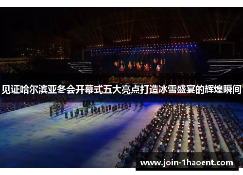 见证哈尔滨亚冬会开幕式五大亮点打造冰雪盛宴的辉煌瞬间 见证哈尔滨亚冬会开幕式五大亮点打造冰雪盛宴的辉煌瞬间