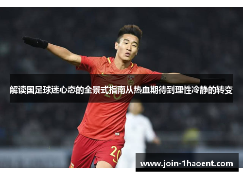 解读国足球迷心态的全景式指南从热血期待到理性冷静的转变 解读国足球迷心态的全景式指南从热血期待到理性冷静的转变