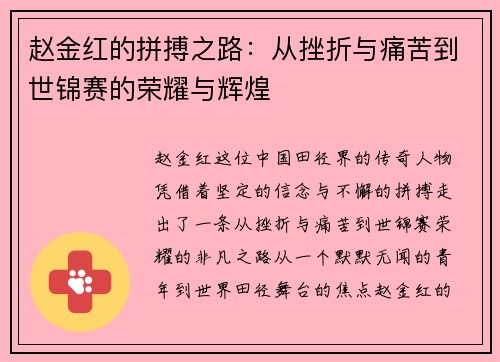 赵金红的拼搏之路：从挫折与痛苦到世锦赛的荣耀与辉煌