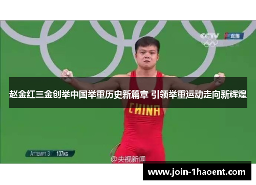赵金红三金创举中国举重历史新篇章 引领举重运动走向新辉煌