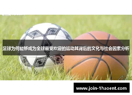 足球为何能够成为全球最受欢迎的运动其背后的文化与社会因素分析
