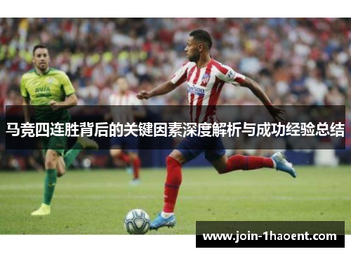 马竞四连胜背后的关键因素深度解析与成功经验总结 马竞四连胜背后的关键因素深度解析与成功经验总结