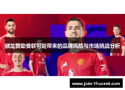 骁龙赞助曼联可能带来的品牌风险与市场挑战分析 骁龙赞助曼联可能带来的品牌风险与市场挑战分析