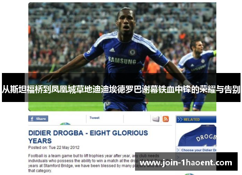 从斯坦福桥到凤凰城草地迪迪埃德罗巴谢幕铁血中锋的荣耀与告别