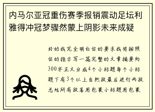 内马尔亚冠重伤赛季报销震动足坛利雅得冲冠梦骤然蒙上阴影未来成疑