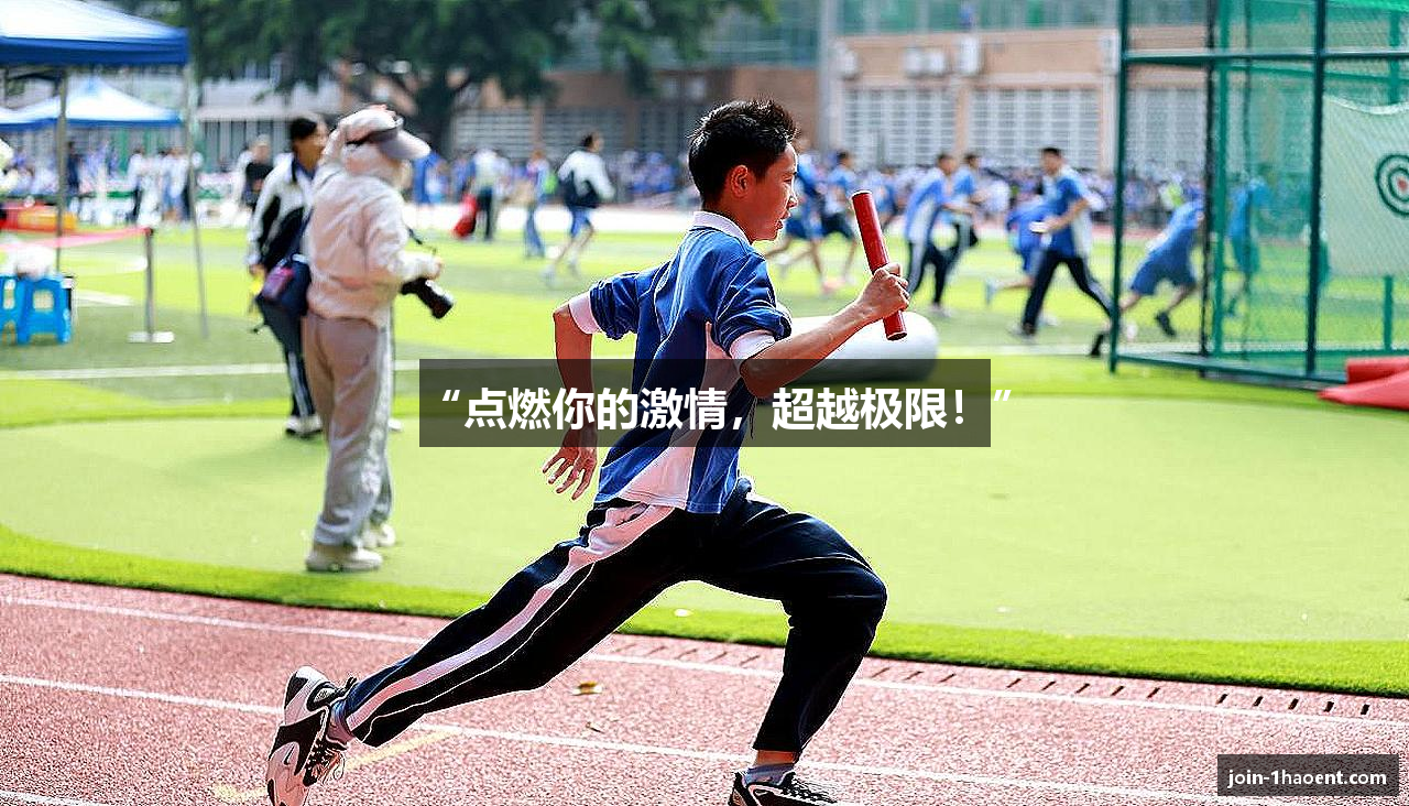 “点燃你的激情，超越极限！”