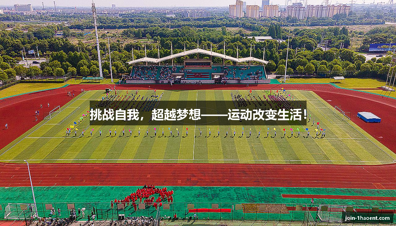挑战自我，超越梦想——运动改变生活！