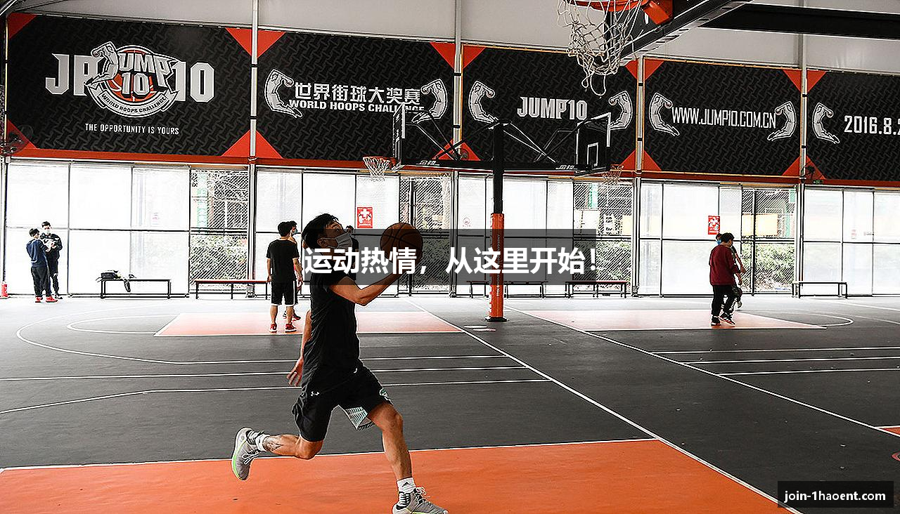 运动热情，从这里开始！